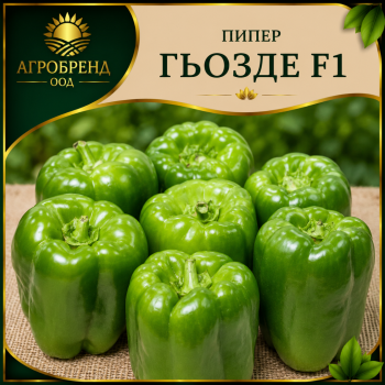 Пипер Гьозде F1 / Gozde F1 /