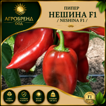Пипер Нешина F1 / Neshina F1 /