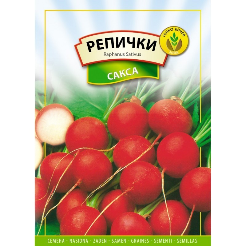 Репички Сакса Репички Сакса