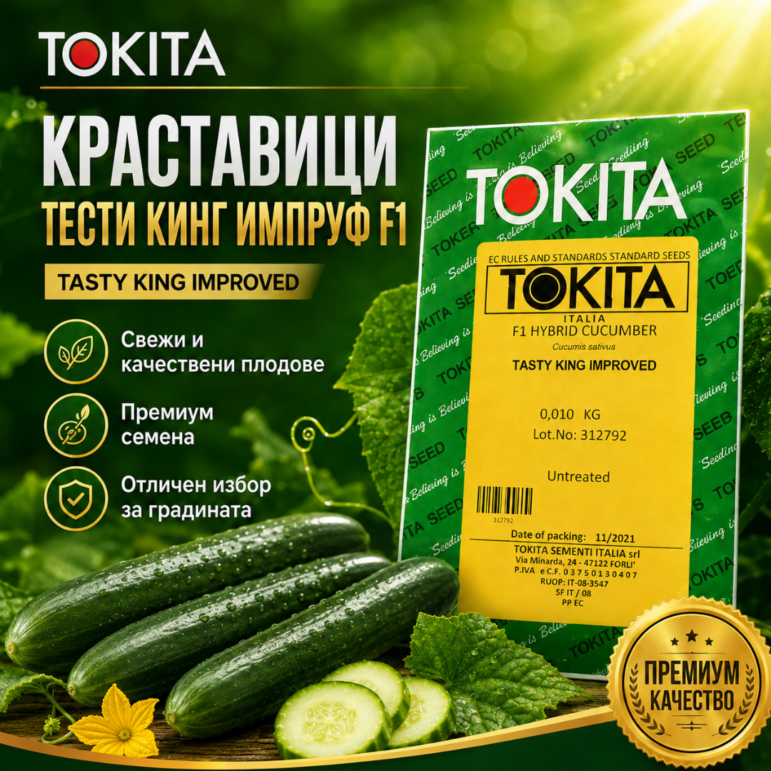 Краставици Тести Кинг Импруф F1 (Tasty king improved)