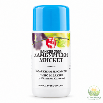 Аромат за ракия Хамбургски мискет | Hamburg Muscat |