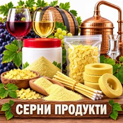 Серни продукти